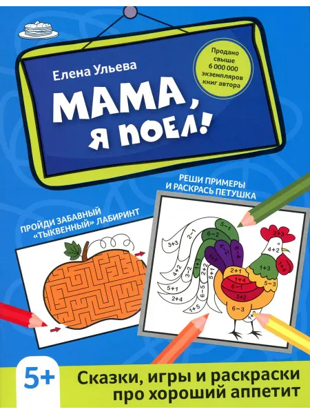 Издательство Феникс Мама, я поел! сказки, игры и раскраски про хороший аппет