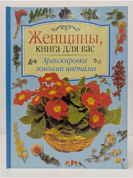 БУКИТИР Женщины, книга для вас. Аранжировка живыми цветами