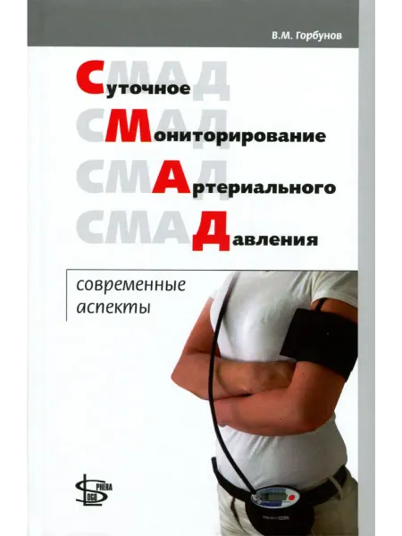 Логосфера(Изд) Суточное мониторирование артериального давления