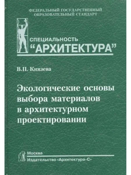 Архитектура-С Экологические основы выбора материалов в архитектурном