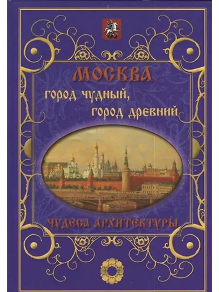 Белый город Москва. Город чудный город древний. Чудеса архитектуры