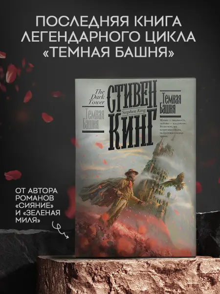 Издательство АСТ Темная башня. Книга. Стивен Кинг