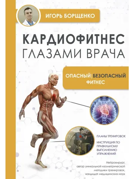АСТ Кардиофитнес глазами врача. Опасный безопасный фитнес