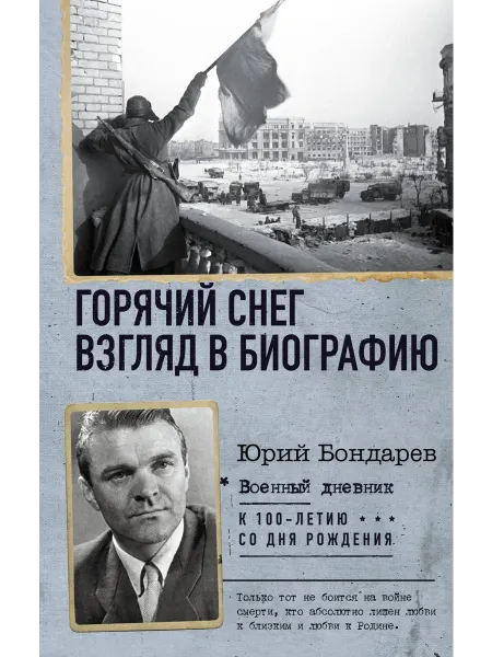 АСТ Горячий снег. Взгляд в биографию
