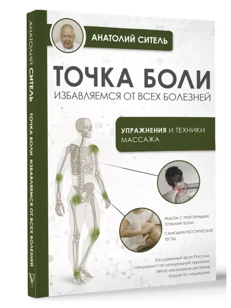 Издательство АСТ Точка боли. Избавляемся от всех болезней