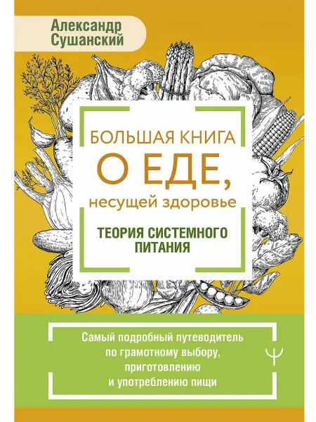 АСТ Большая книга о еде, несущей здоровье. Теория системного