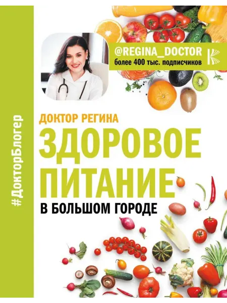 АСТ Здоровое питание в большом городе