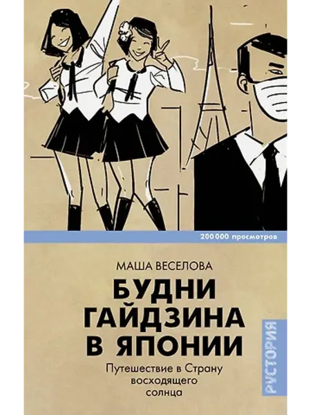 АСТ Будни гайдзина в Японии