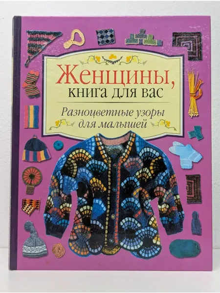 АСТ Женщины, книга для вас. Разноцветные узоры для малышей