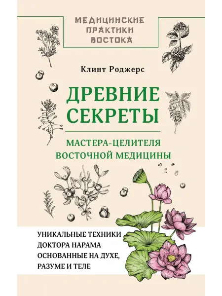 АСТ Древние секреты мастера-целителя восточной медицины