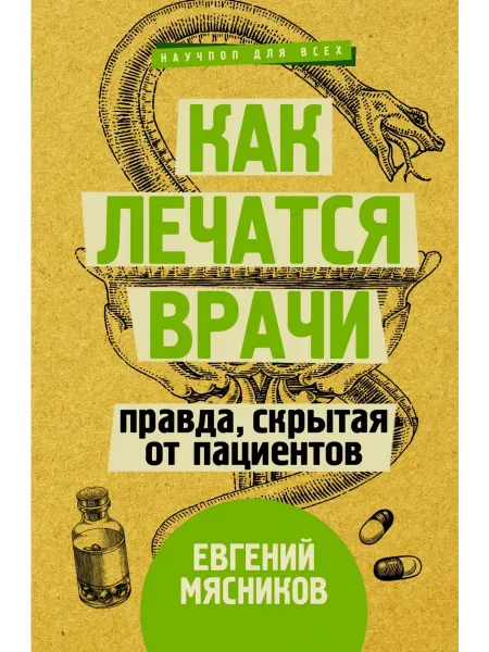 АСТ Как лечатся врачи. Правда, скрытая от пациентов