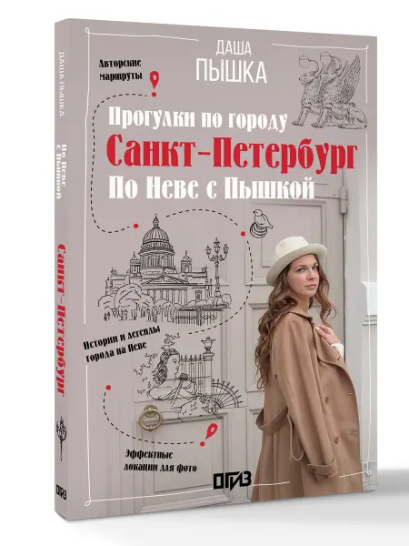 Издательство АСТ Санкт-Петербург. Прогулки по городу. По Неве с Пышкой