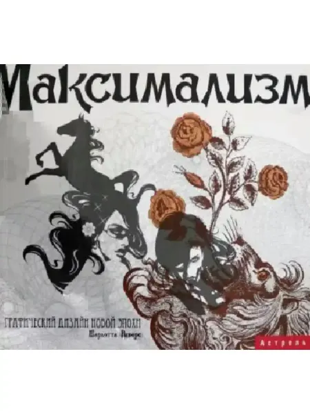 АСТ Максимализм.Графический дизайн эпохи упадка и пресыщенности
