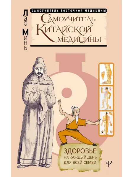 АСТ Самоучитель китайской медицины. Здоровье на каждый день для