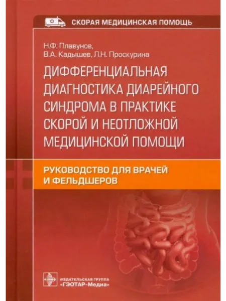 Издательство АСТ Дифференциальная диагностика диарейного синдрома в практике