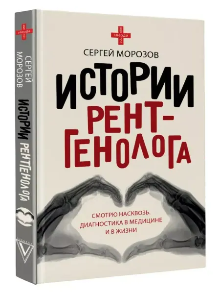 АСТ Истории рентгенолога. Смотрю насквозь. Диагностика