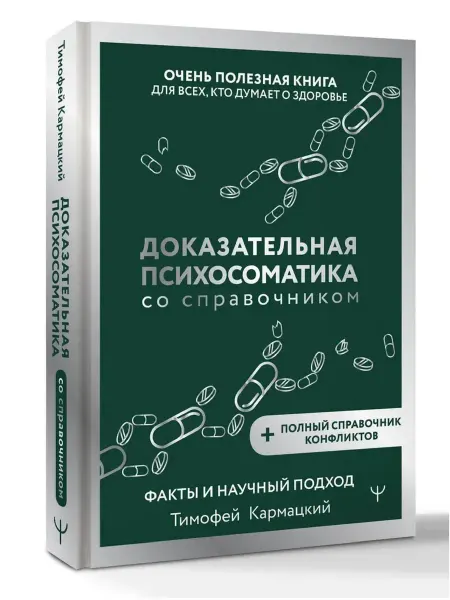 Издательство АСТ Доказательная психосоматика со справочником