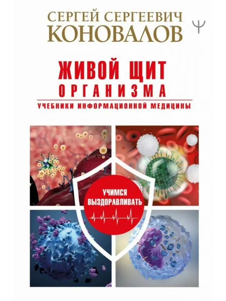 АСТ Живой щит организма. Учебники Информационной медицины