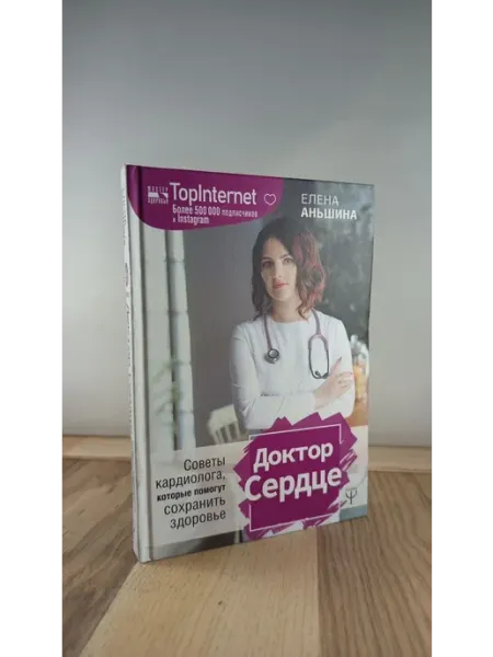 АСТ Советы кардиолога, которые помогут сохранить здоровье