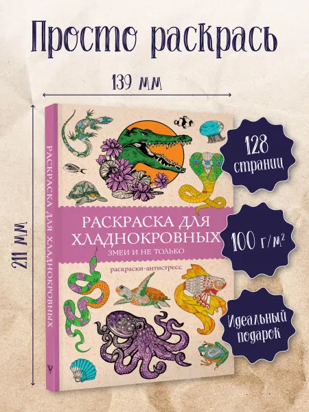Издательство АСТ Раскраска для хладнокровных. Змеи и не только. Раскраски