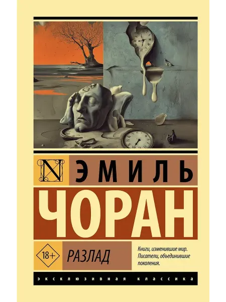 Издательство АСТ Разлад Книга философия
