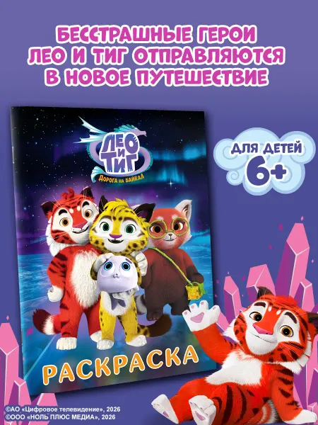 Издательство АСТ Лео и Тиг. Раскраска (Путешествие)