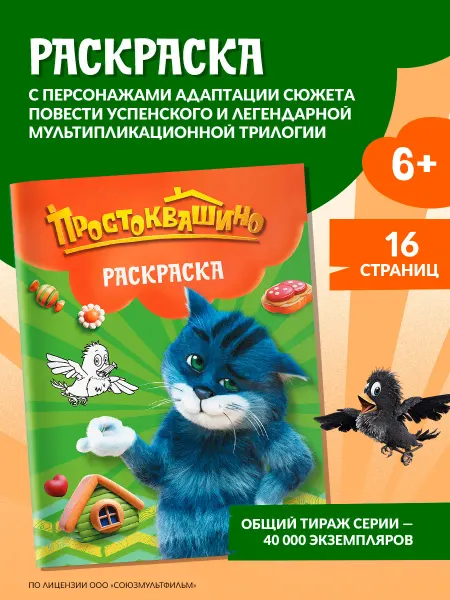 Издательство АСТ Простоквашино. Раскраска (Матроскин)