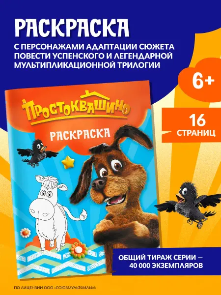 Издательство АСТ Простоквашино. Раскраска (Шарик)