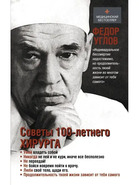 Издательство АСТ Советы столетнего хирурга. Углов Ф.Г