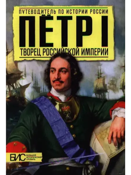 АСТ-ПРЕСС ШКОЛА Сахаров. Пётр I. Творец Российской империи