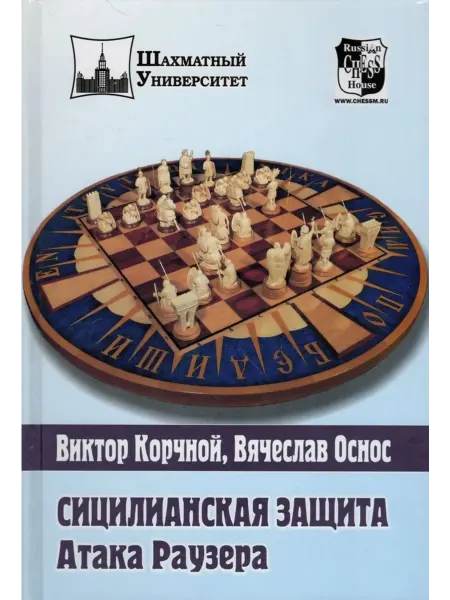 Русский шахматный дом Сицилианская защита. Атака Раузера