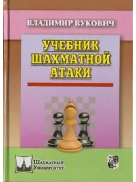Русский шахматный дом Учебник шахматной атаки