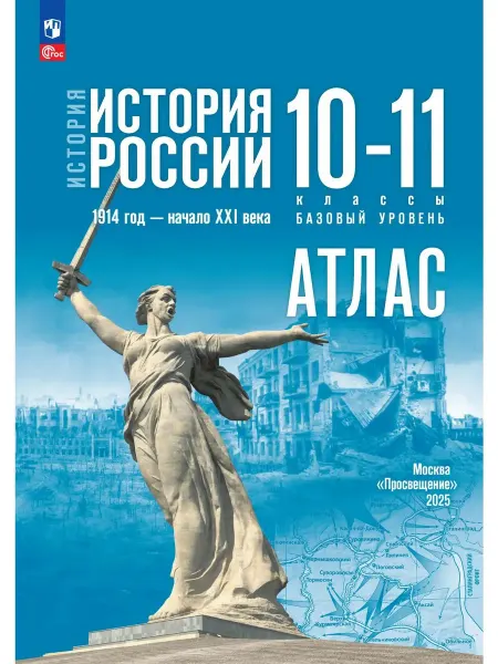 Просвещение История России 10-11 классы Базовый уровень Атлас госучебник