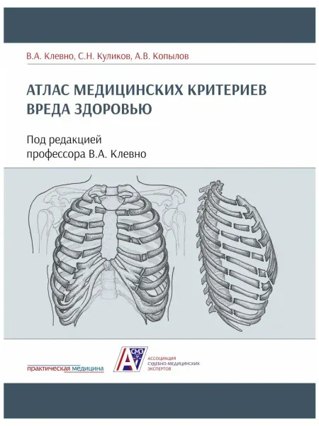 Практическая медицина Атлас медицинских критериев вреда здоров