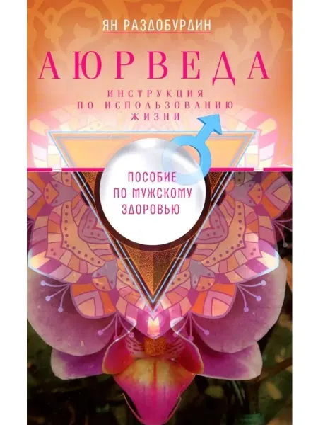 Центрполиграф Аюрведа. Пособие по мужскому здоровью