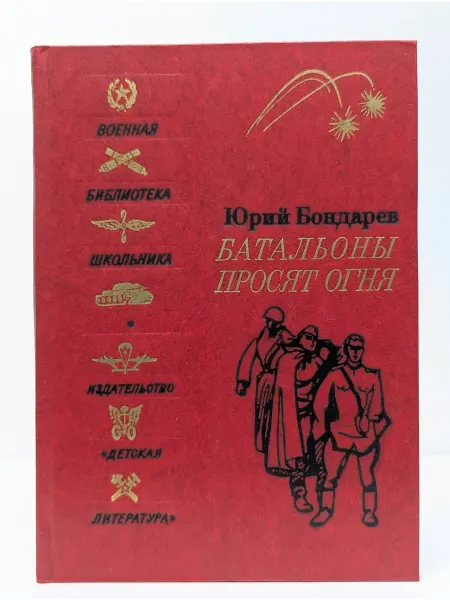 Детская литература Военная библиотека школьника. Батальоны просят огня