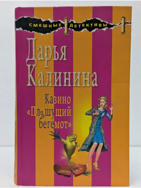 Эксмо Смешные детективы. Казино Пляшущий бегемот