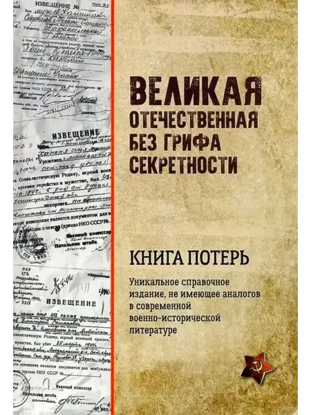 Вече Великая Отечественная без грифа секретности Книга потерь