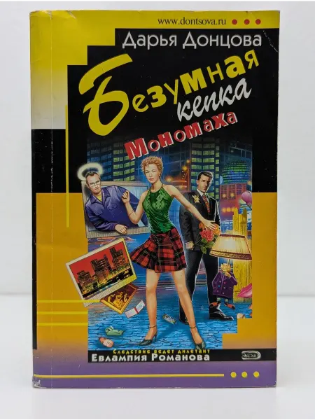 Эксмо Иронический детектив. Безумная кепка Мономаха