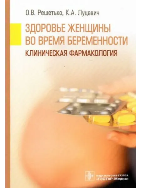 ГЭОТАР-Медиа Здоровье женщины во время беременности. Клиническая