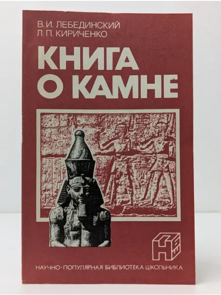 Недра Научно-популярная библиотека школьника. Книга о камне