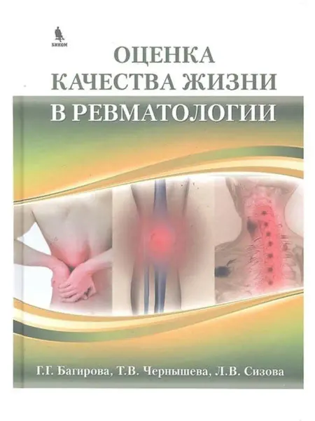 БИНОМ-МЕД Оценка качества жизни в ревматологии