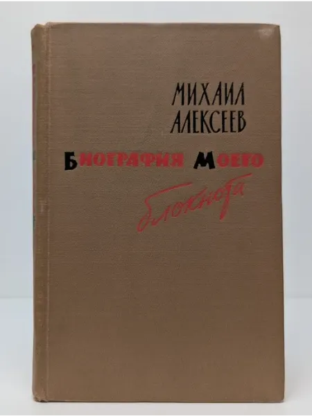 Военное издательство Биография моего блокнота