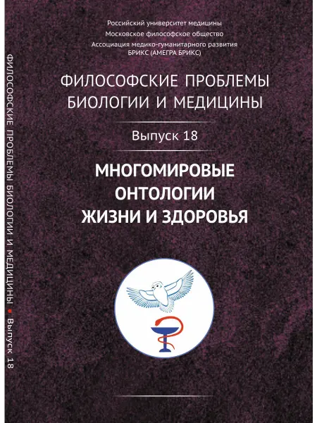 ЛЕНАНД Философские проблемы биологии и медицины Многомировые