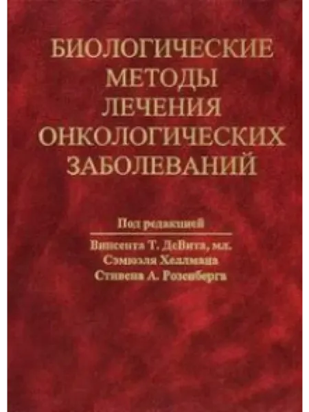 Медицина Биологические методы лечения онкологических заболеваний