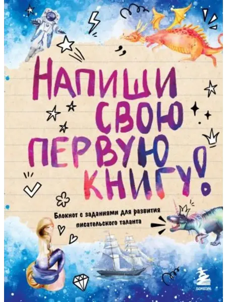 Эксмо Напиши свою первую книгу! Блокнот с заданиями