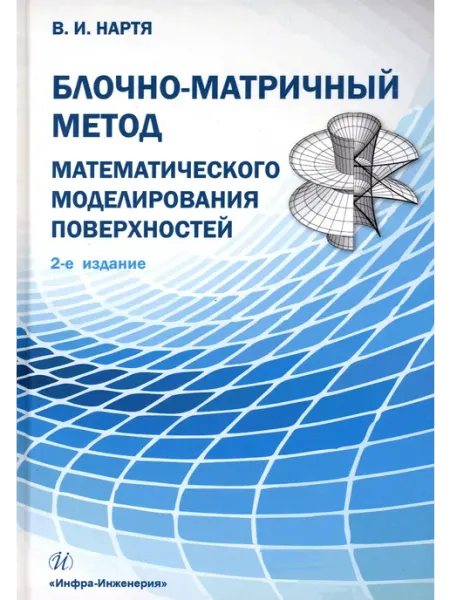 Инфра-Инженерия Блочно-матричный метод математического моделирования поверхн