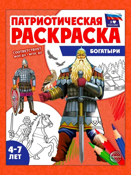 ТЦ СФЕРА Патриотическая раскраска Я люблю Россию Богатыри