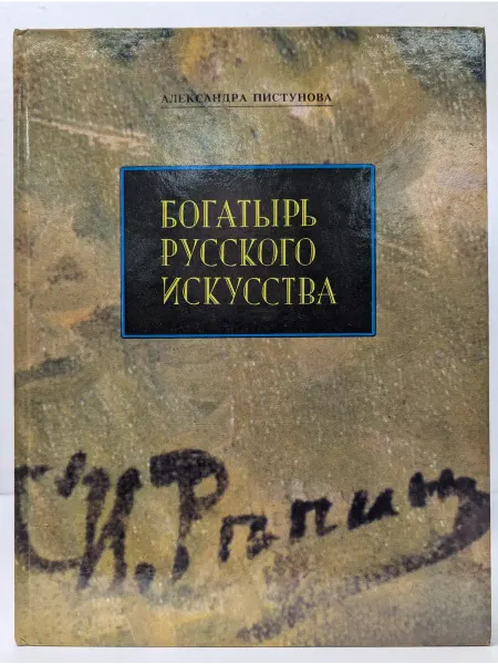 Детская литература Богатырь русского искусства
