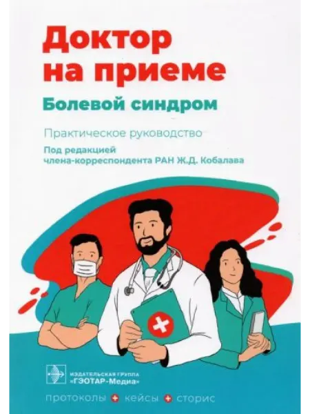 ГЭОТАР-Медиа Болевой синдром. Практическое руководство